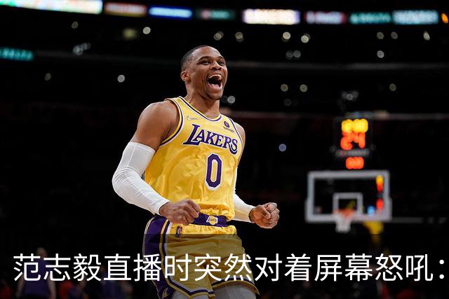 范志毅直播时突然对着屏幕怒吼：你们这帮人懂个球！董路带的这帮12岁孩子，在意大利踢了7场，全胜夺冠，点球干掉英超埃弗顿梯队，创造了亚洲球队的历史。回国后，等来的不是鲜花，而是铺天盖地的“业余炒作”、“博热度”。有人扒出董路九年自掏腰包5800万搞青训，不收钱、不签合同，就带孩子去海外踢90...